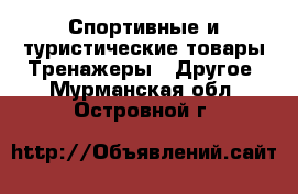 Спортивные и туристические товары Тренажеры - Другое. Мурманская обл.,Островной г.